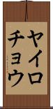 ヤイロチョウ Scroll