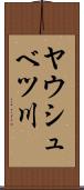 ヤウシュベツ川 Scroll