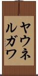 ヤウネルガワ Scroll