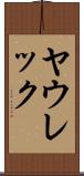 ヤウレック Scroll
