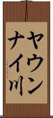 ヤウンナイ川 Scroll