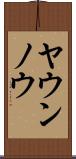 ヤウンノウ Scroll