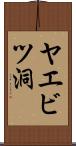 ヤエビツ洞 Scroll