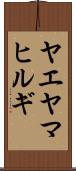 ヤエヤマヒルギ Scroll