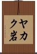 ヤカク岩 Scroll