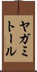 ヤガミトール Scroll