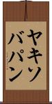 ヤキソバパン Scroll