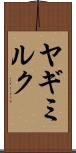 ヤギミルク Scroll