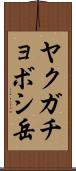 ヤクガチョボシ岳 Scroll