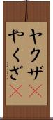 ヤクザ(P) Scroll