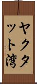 ヤクタット湾 Scroll