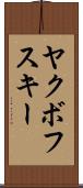 ヤクボフスキー Scroll