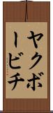 ヤクボービチ Scroll