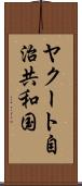 ヤクート自治共和国 Scroll