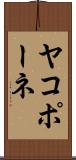ヤコポーネ Scroll