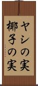 ヤシの実 Scroll