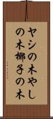 ヤシの木 Scroll
