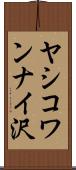 ヤシコワンナイ沢 Scroll