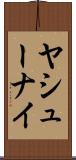 ヤシューナイ Scroll