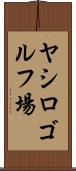 ヤシロゴルフ場 Scroll