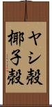 ヤシ殻 Scroll