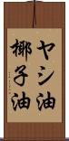 ヤシ油 Scroll