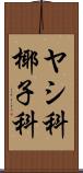 ヤシ科 Scroll
