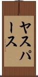 ヤスパース Scroll