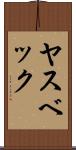 ヤスベック Scroll