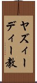 ヤズィーディー教 Scroll