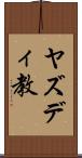 ヤズディ教 Scroll