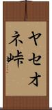 ヤセオネ峠 Scroll