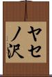 ヤセノ沢 Scroll