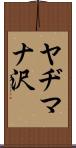ヤヂマナ沢 Scroll