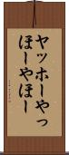 ヤッホー Scroll