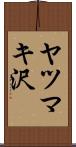 ヤツマキ沢 Scroll