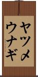 ヤツメウナギ Scroll
