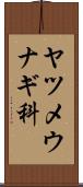 ヤツメウナギ科 Scroll