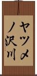 ヤツメノ沢川 Scroll