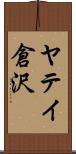 ヤテイ倉沢 Scroll