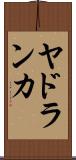 ヤドランカ Scroll