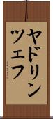 ヤドリンツェフ Scroll