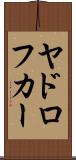 ヤドロフカー Scroll