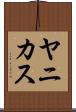 ヤニカス Scroll