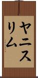 Yanis Lim Scroll