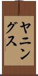 ヤニングス Scroll