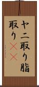ヤニ取り Scroll