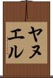 Yanuel Scroll