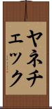 ヤネチェック Scroll