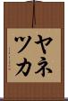 ヤネツカ Scroll